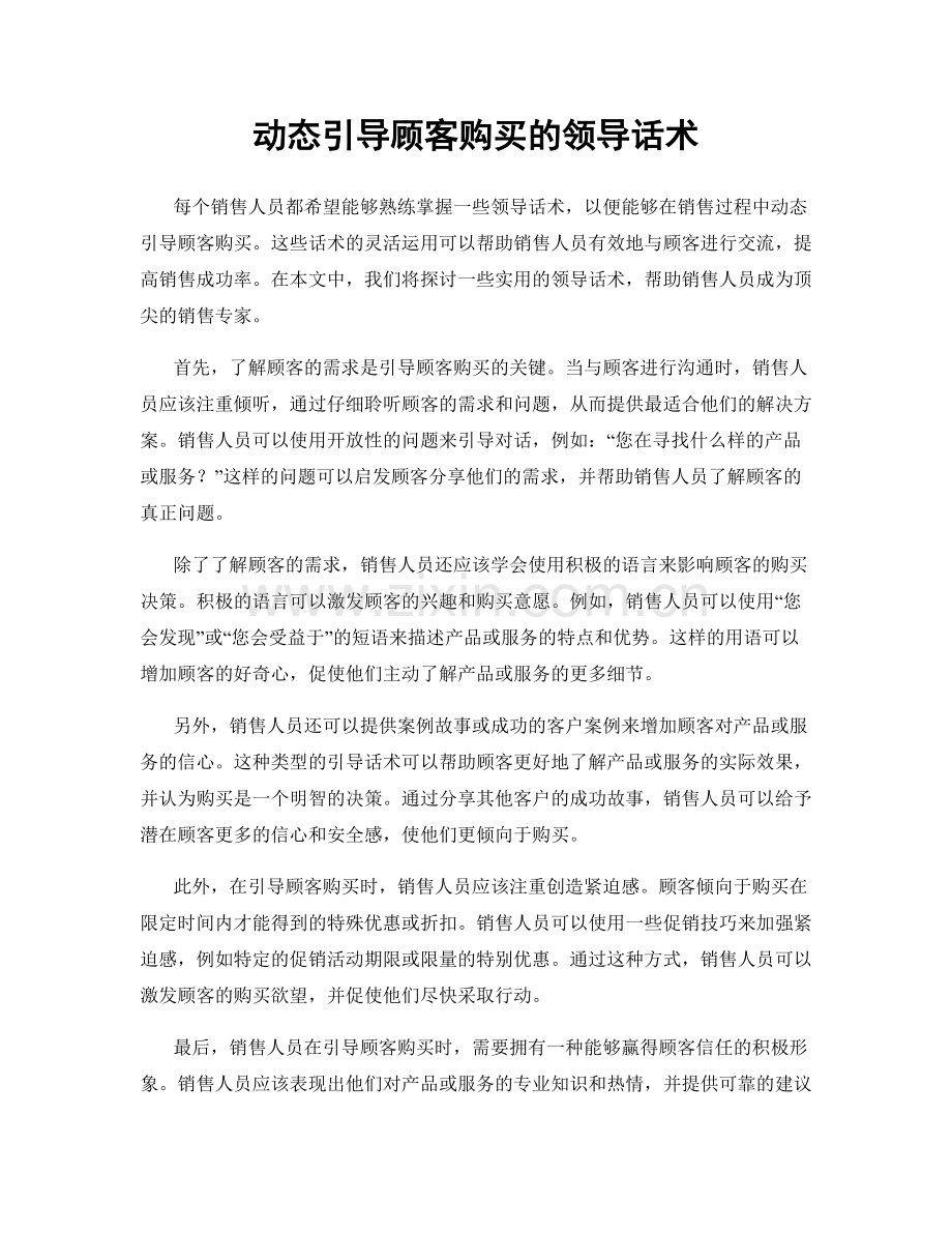动态引导顾客购买的领导话术.docx_第1页