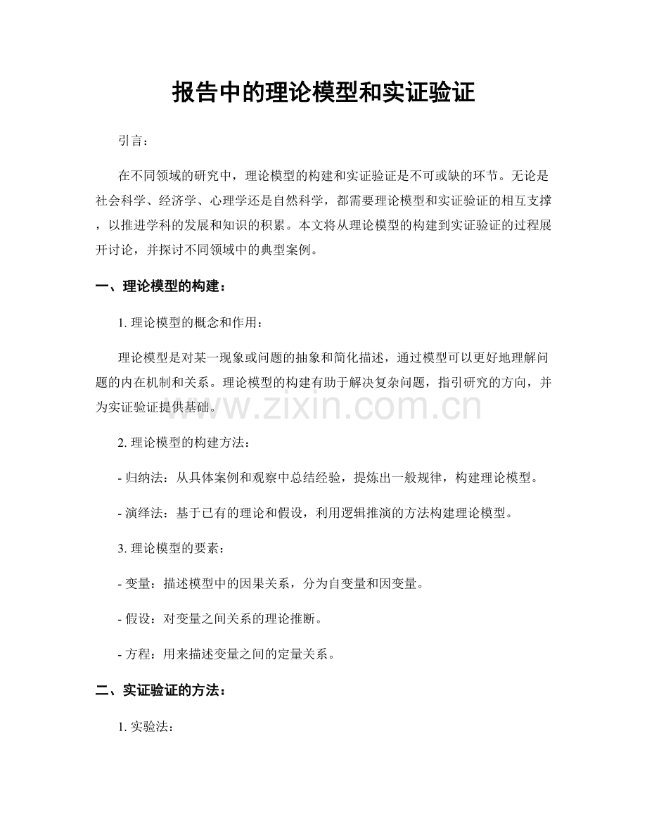 报告中的理论模型和实证验证.docx_第1页