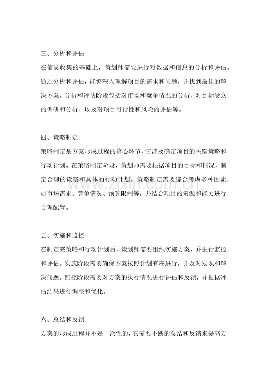 方案的形成过程是什么.docx_第2页
