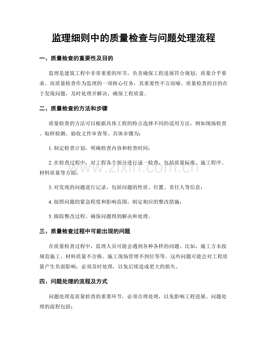 监理细则中的质量检查与问题处理流程.docx_第1页