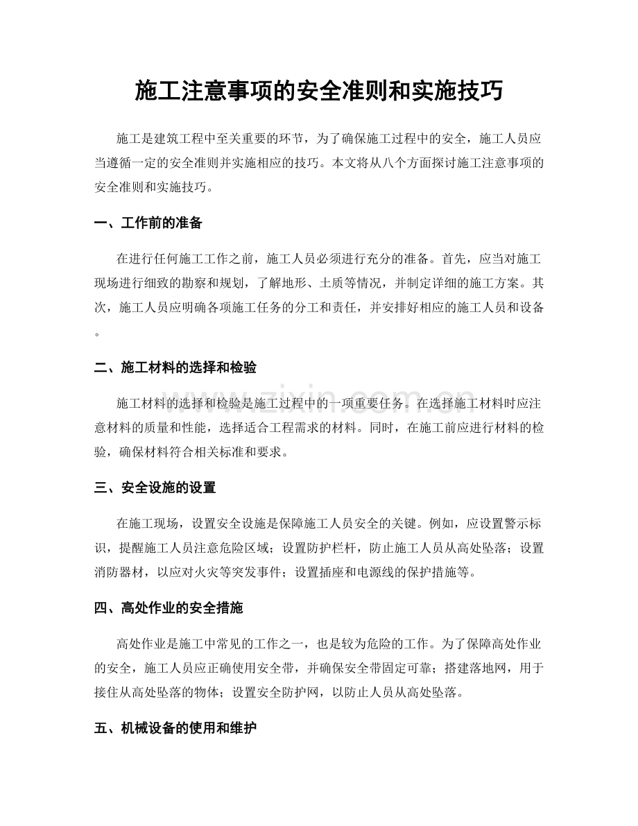 施工注意事项的安全准则和实施技巧.docx_第1页