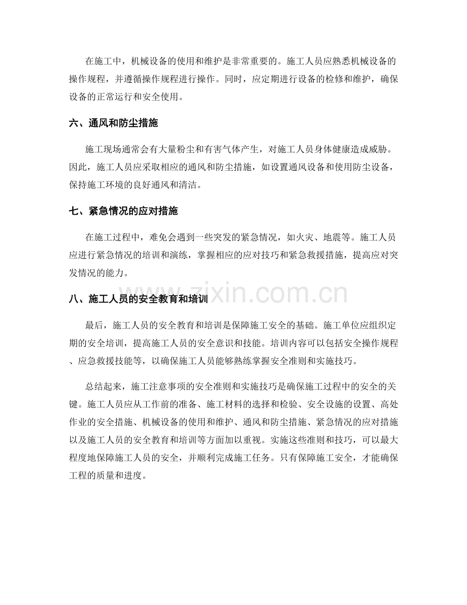 施工注意事项的安全准则和实施技巧.docx_第2页