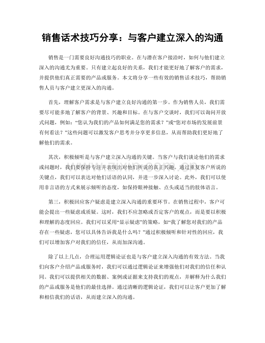 销售话术技巧分享：与客户建立深入的沟通.docx_第1页