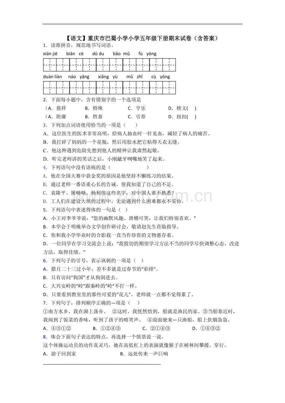 【语文】重庆市巴蜀小学小学五年级下册期末试卷(含答案).doc_第1页