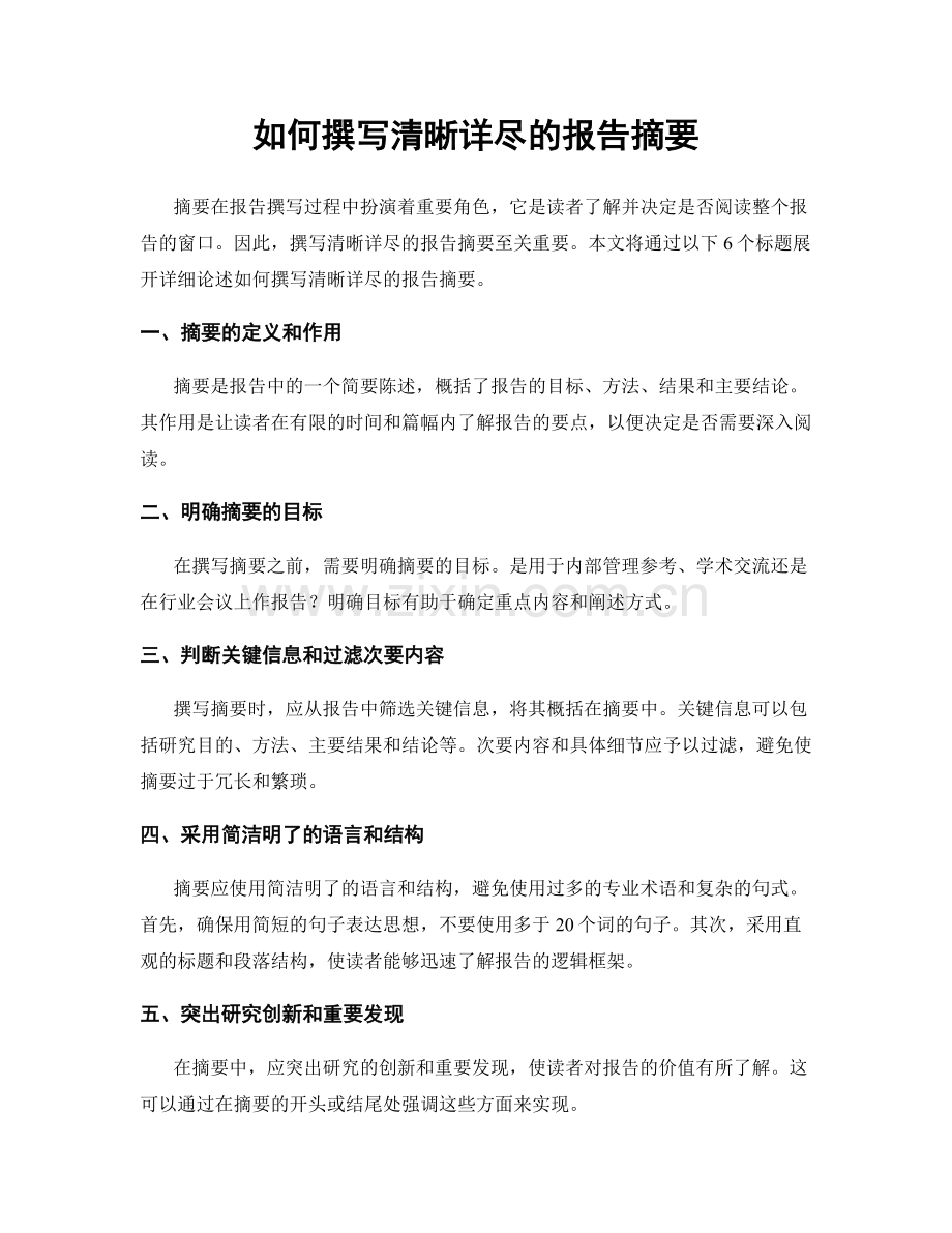 如何撰写清晰详尽的报告摘要.docx_第1页
