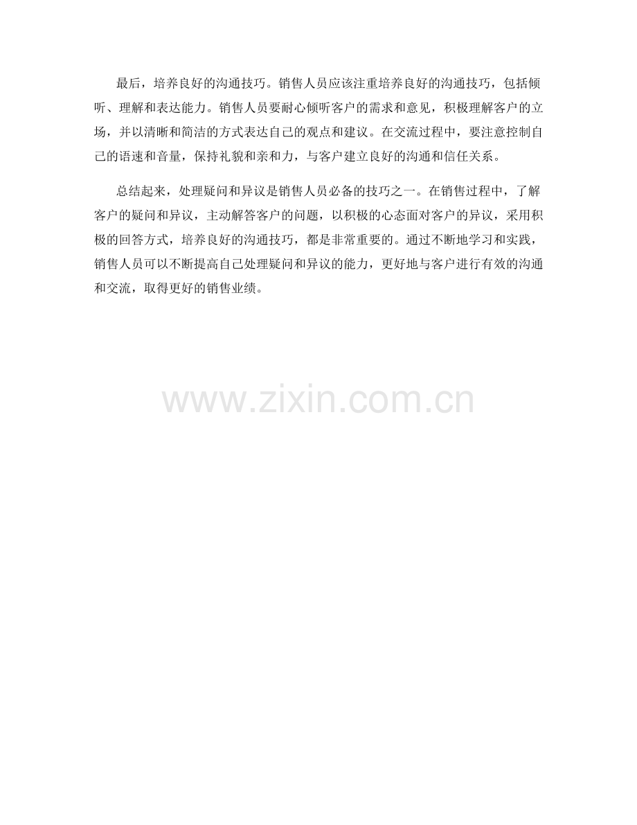 处理疑问与异议的销售话术技巧.docx_第2页