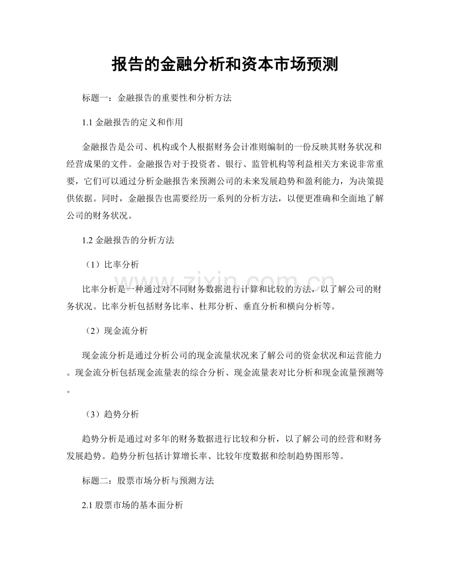 报告的金融分析和资本市场预测.docx_第1页