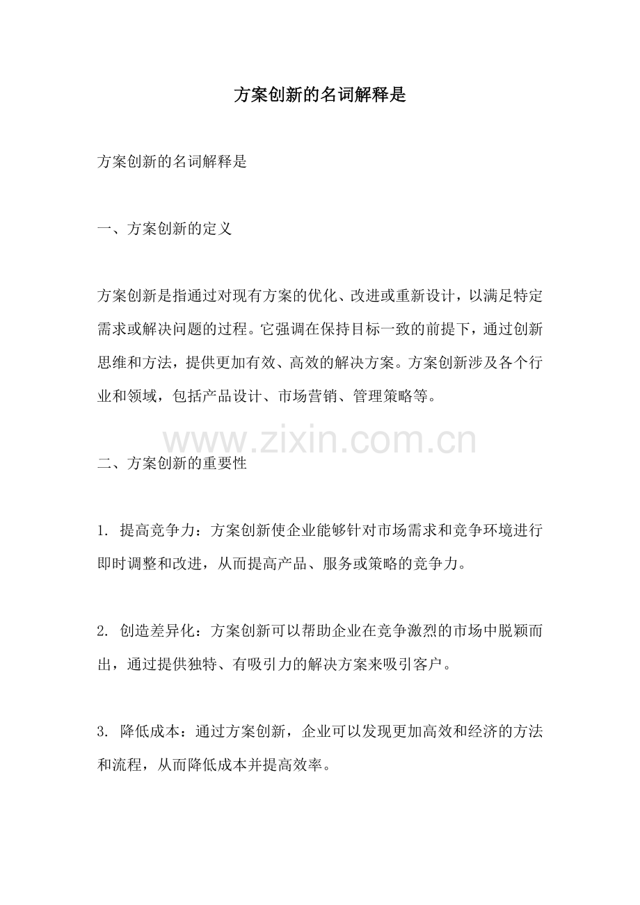 方案创新的名词解释是.docx_第1页
