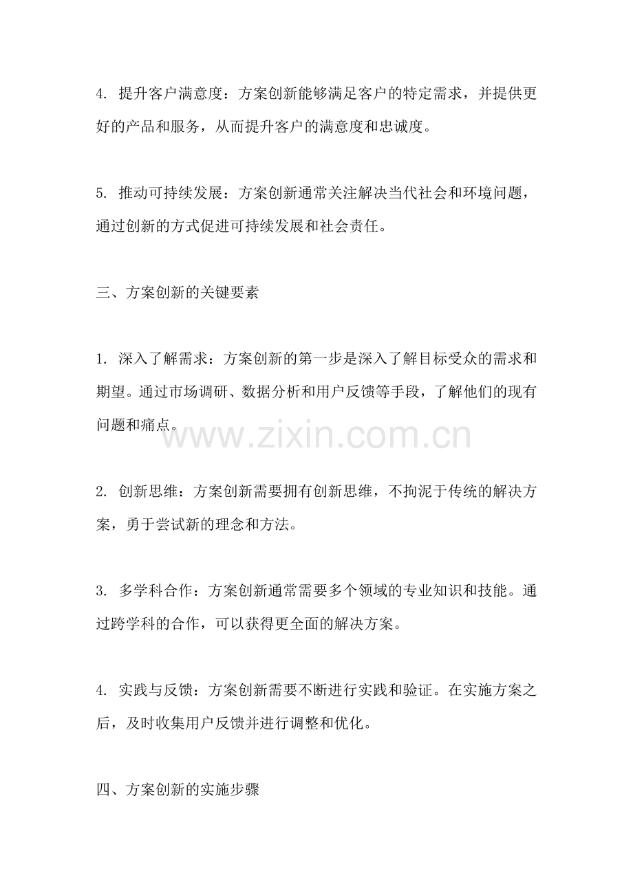 方案创新的名词解释是.docx_第2页