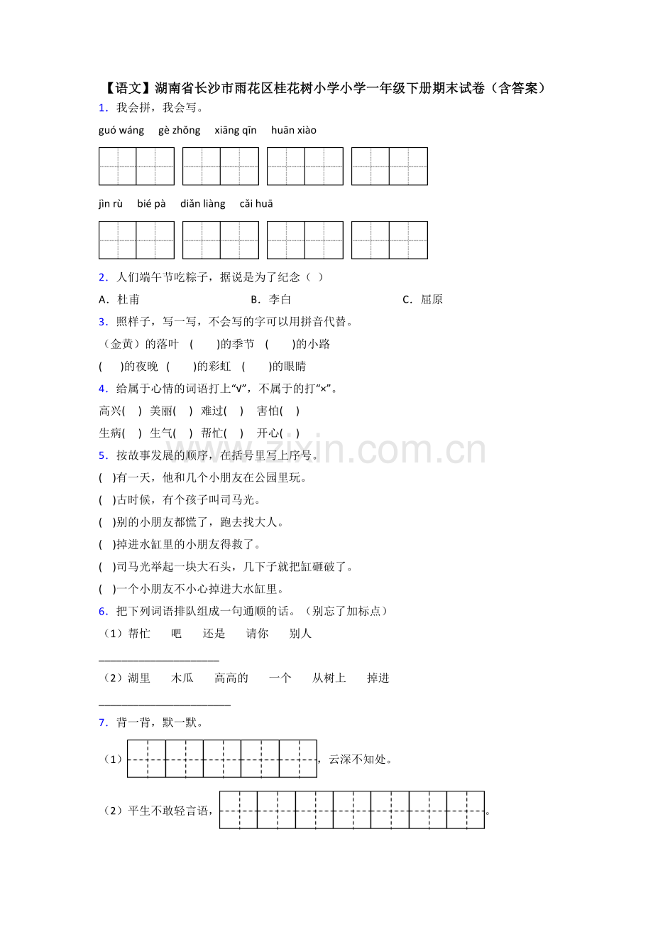 【语文】湖南省长沙市雨花区桂花树小学小学一年级下册期末试卷(含答案).doc_第1页