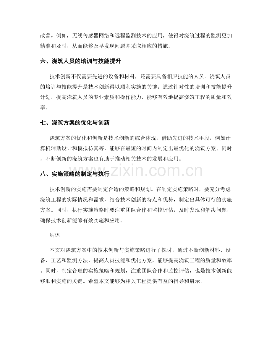 浇筑方案中的技术创新与实施策略.docx_第2页