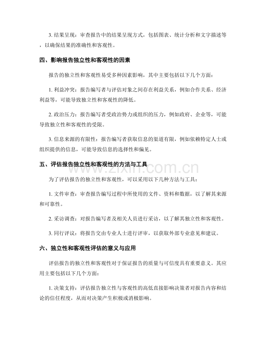 报告中的独立性与客观性评估.docx_第2页