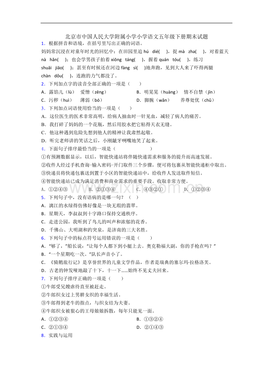 北京市中国人民大学附属小学小学语文五年级下册期末试题.docx_第1页