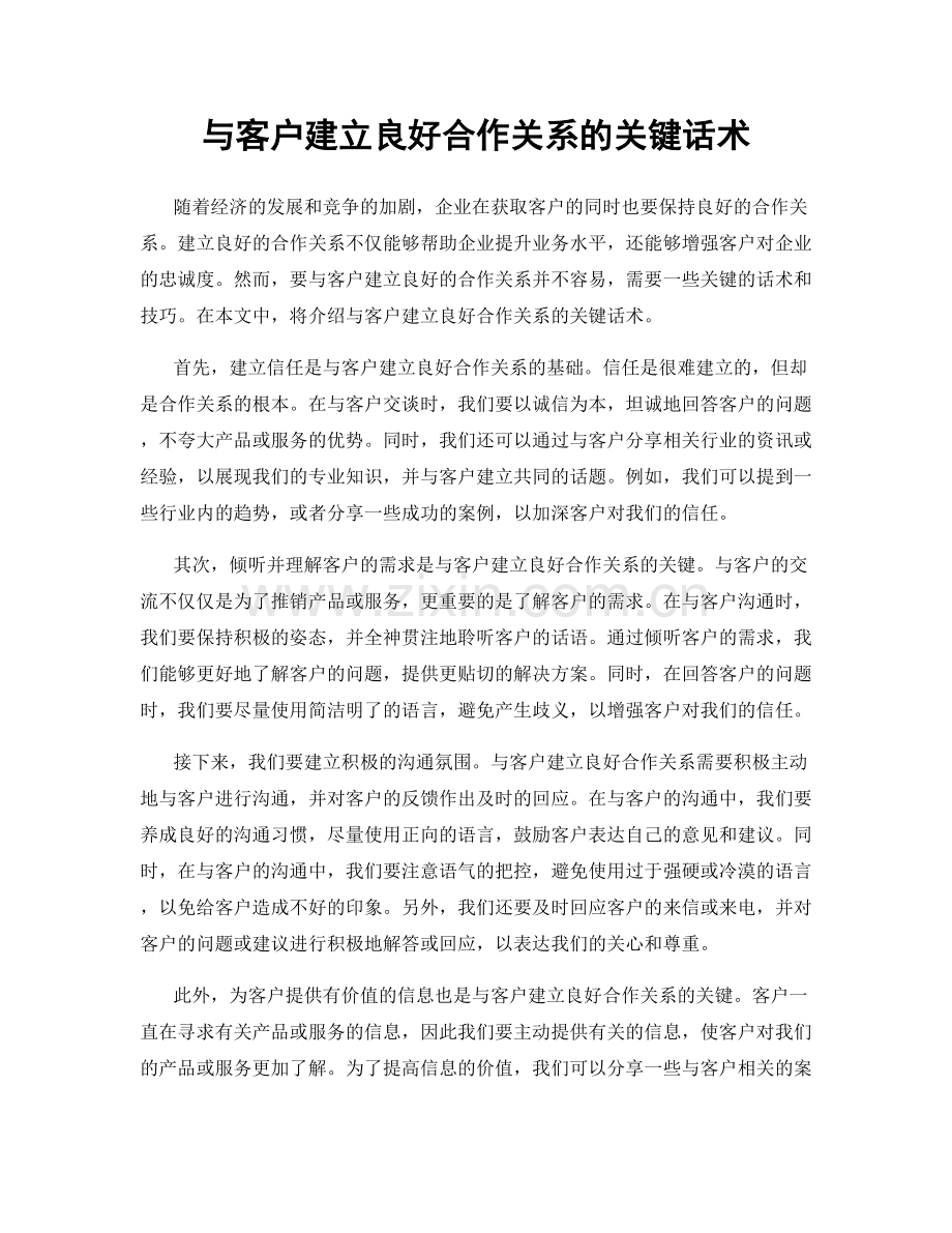 与客户建立良好合作关系的关键话术.docx_第1页