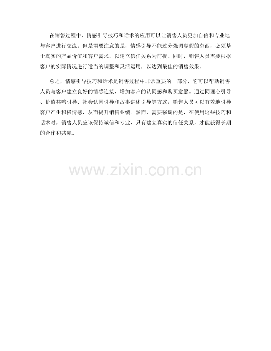 销售过程中的情感引导技巧与话术.docx_第2页