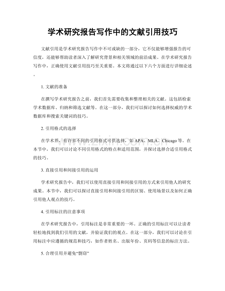 学术研究报告写作中的文献引用技巧.docx_第1页