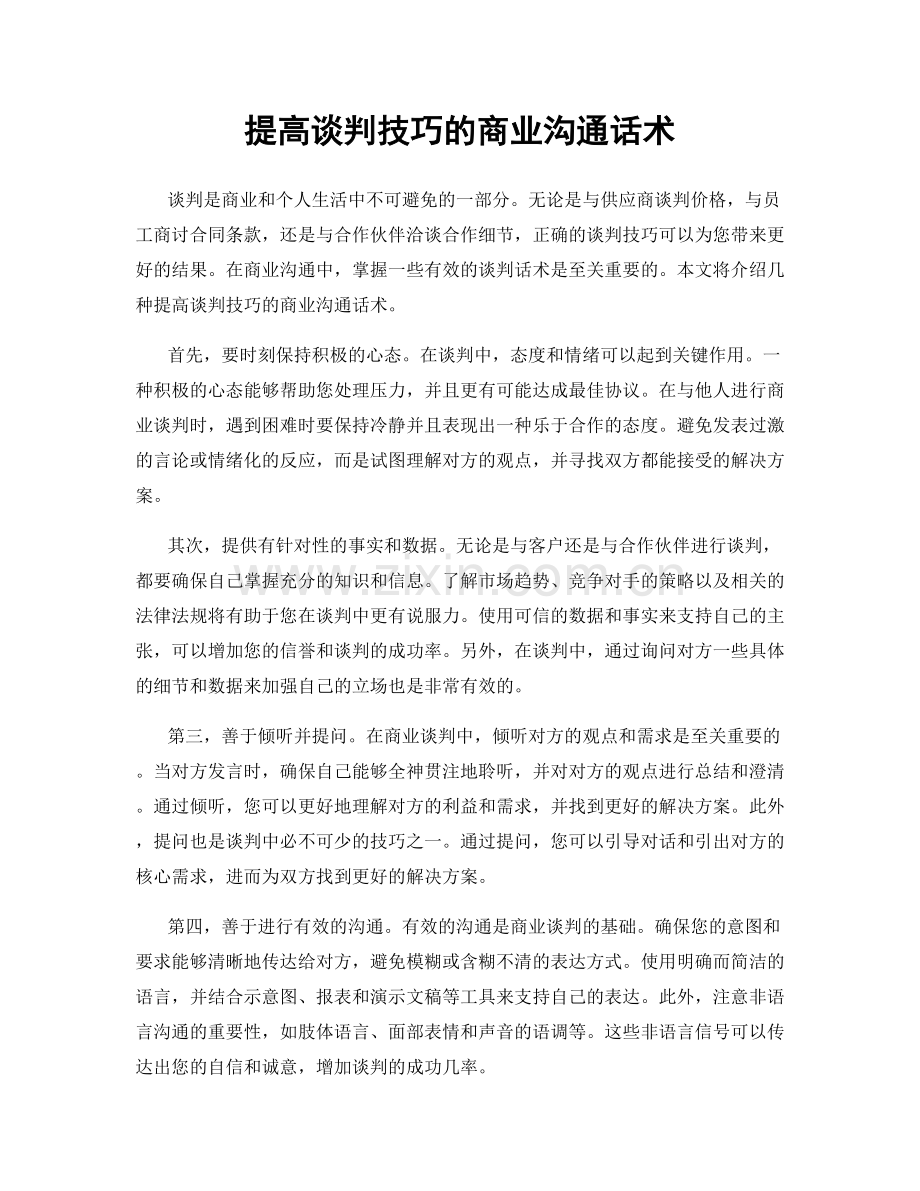 提高谈判技巧的商业沟通话术.docx_第1页