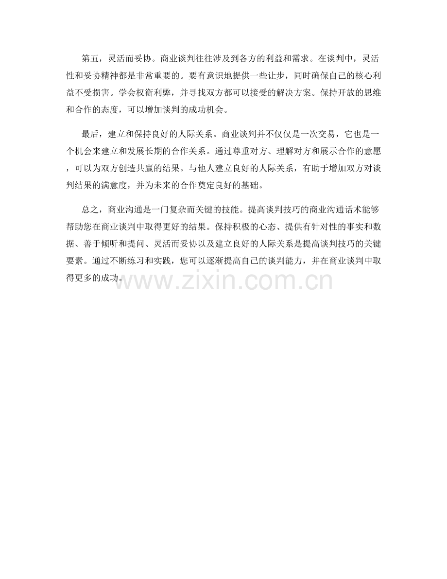 提高谈判技巧的商业沟通话术.docx_第2页