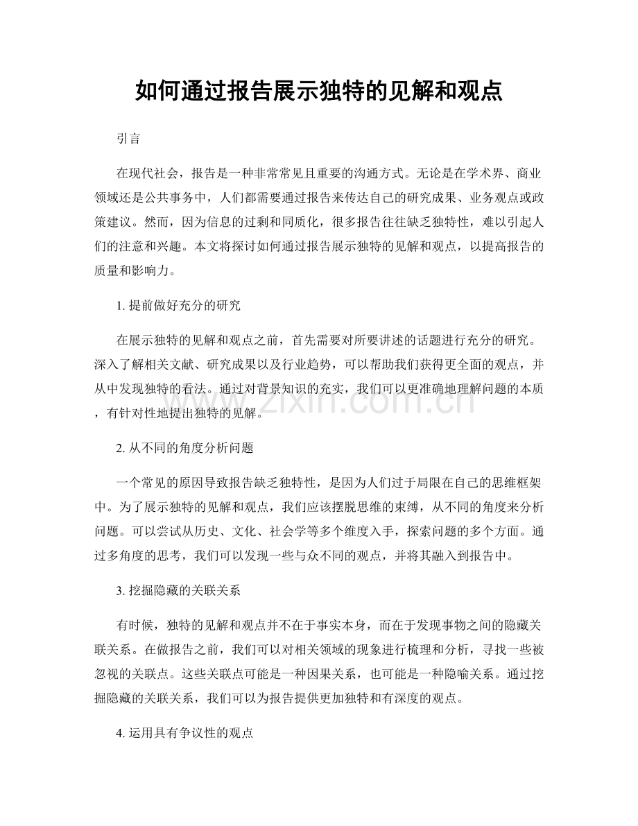如何通过报告展示独特的见解和观点.docx_第1页