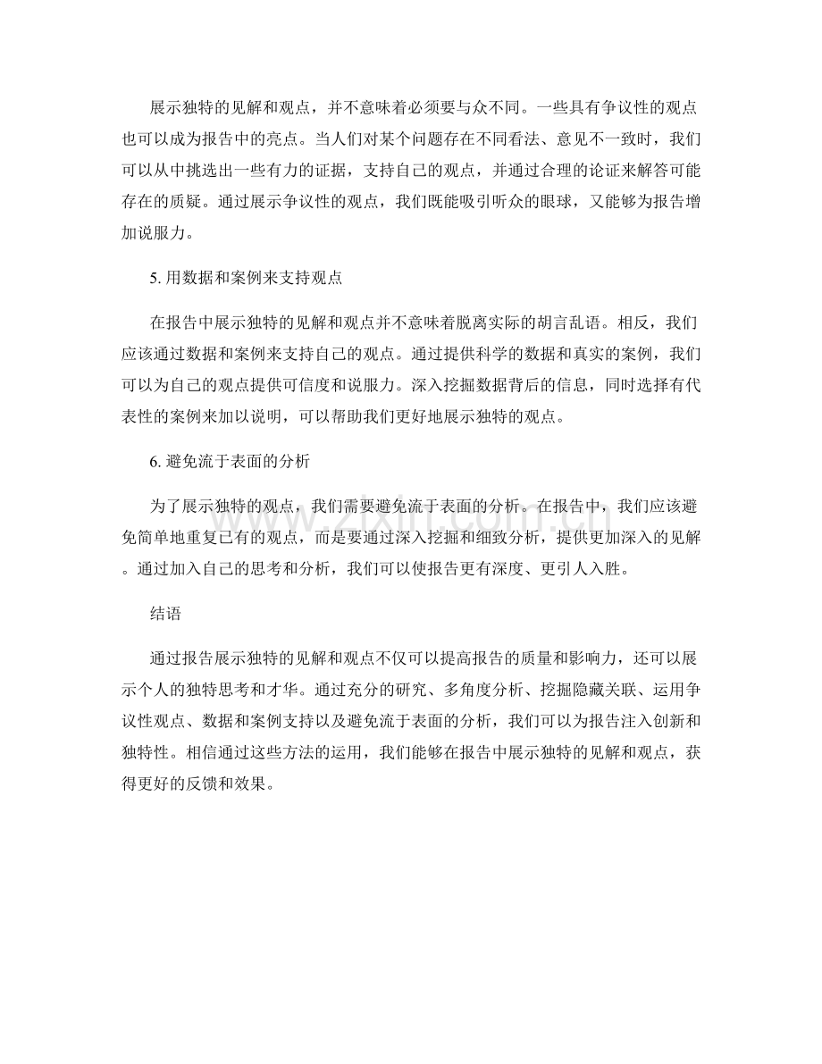 如何通过报告展示独特的见解和观点.docx_第2页