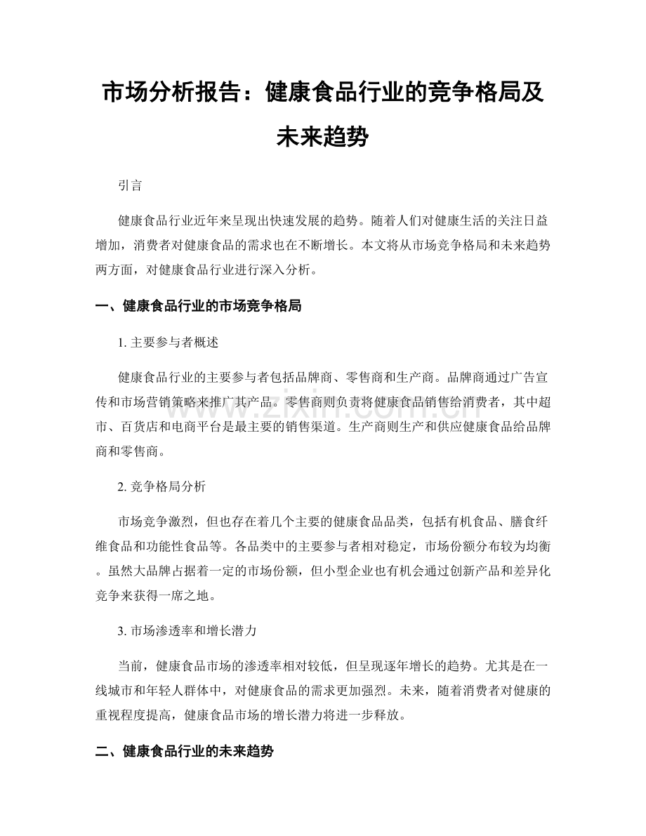 市场分析报告：健康食品行业的竞争格局及未来趋势.docx_第1页
