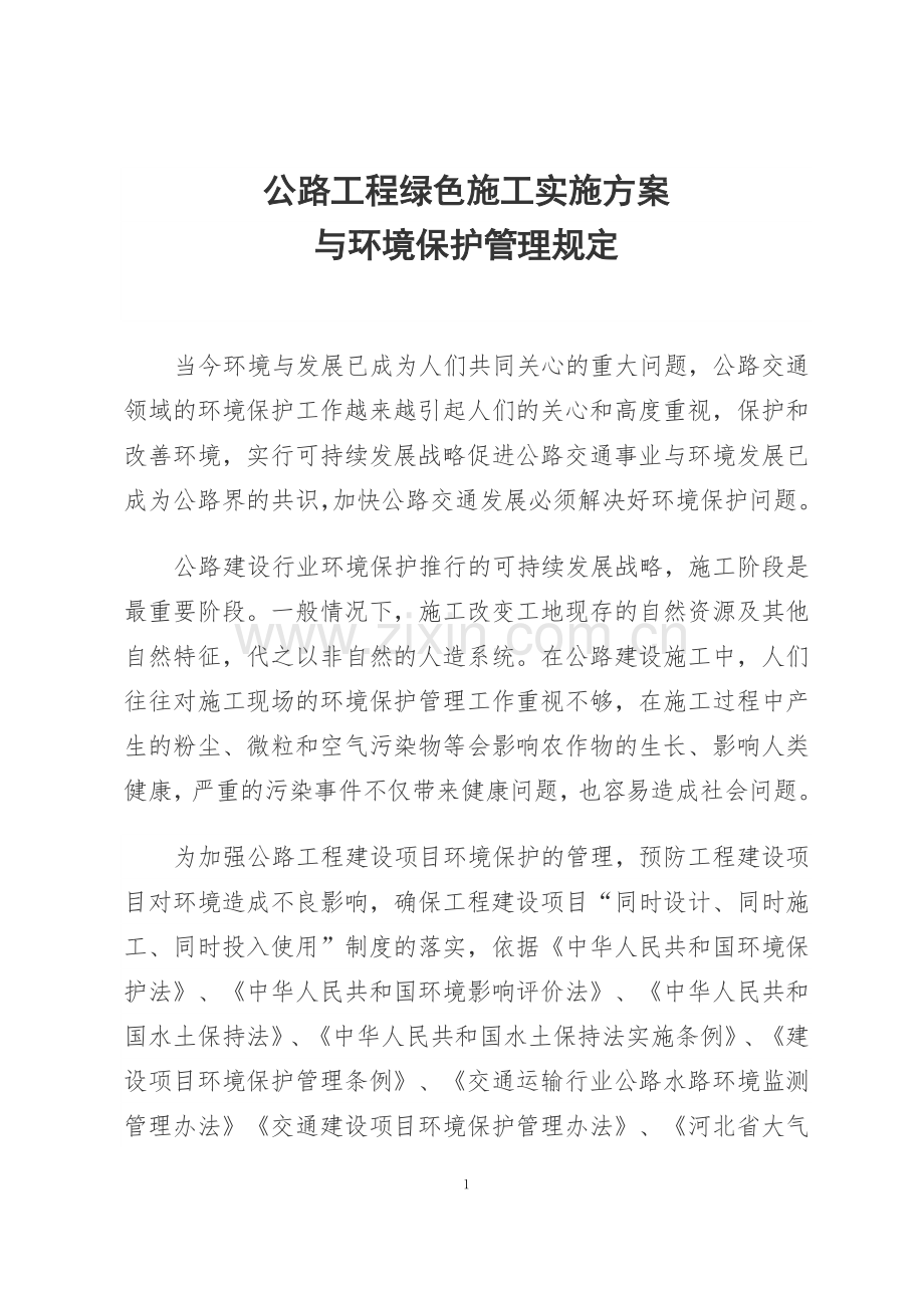公路工程绿色施工实施方案与环境保护管理规定.doc_第1页