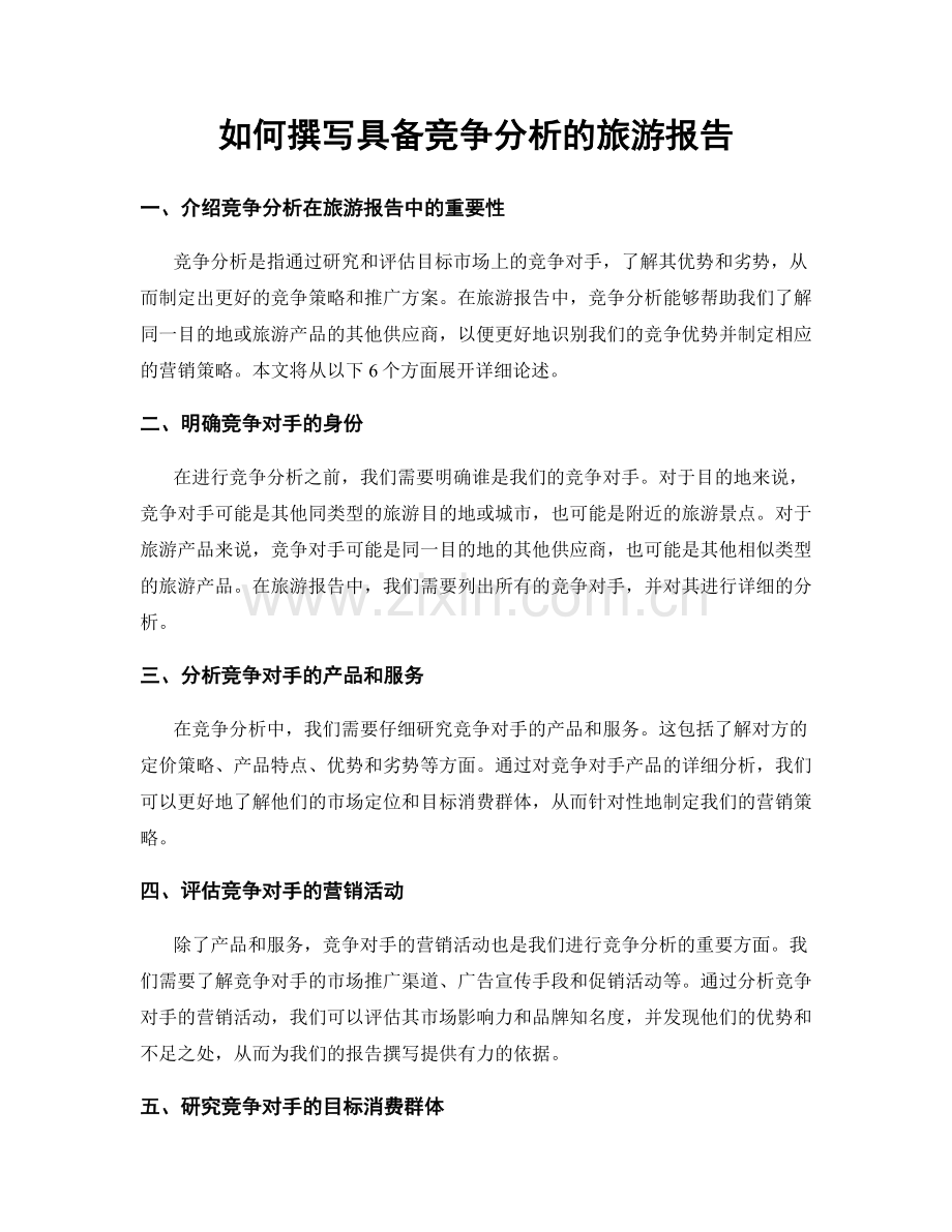 如何撰写具备竞争分析的旅游报告.docx_第1页
