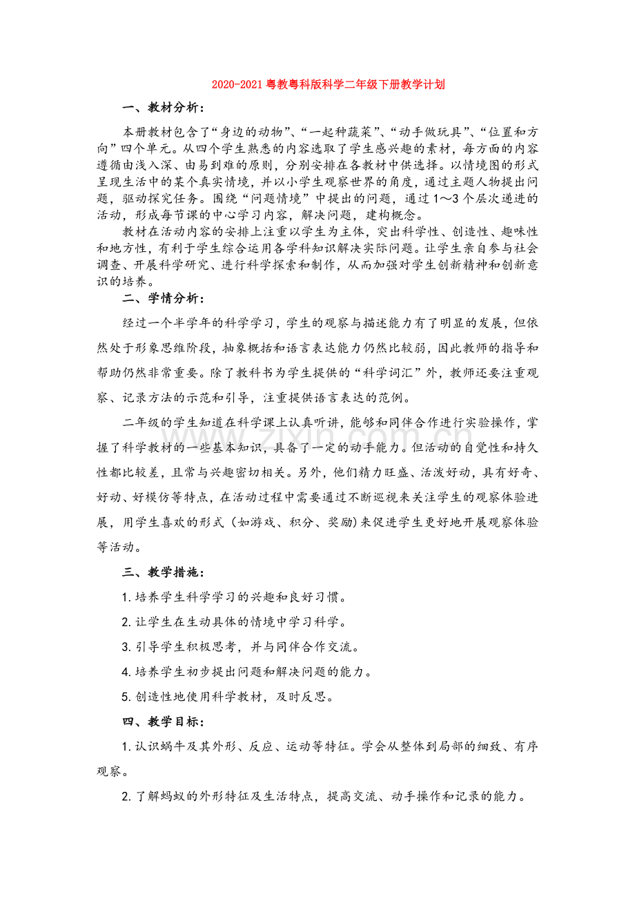 2020-2021粤教粤科版科学二年级下册教学计划.docx_第1页