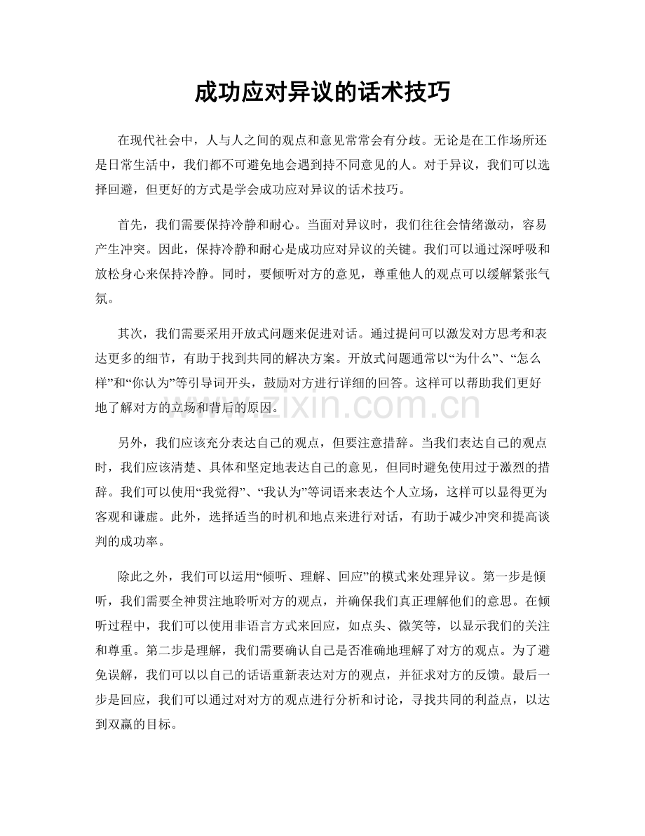 成功应对异议的话术技巧.docx_第1页