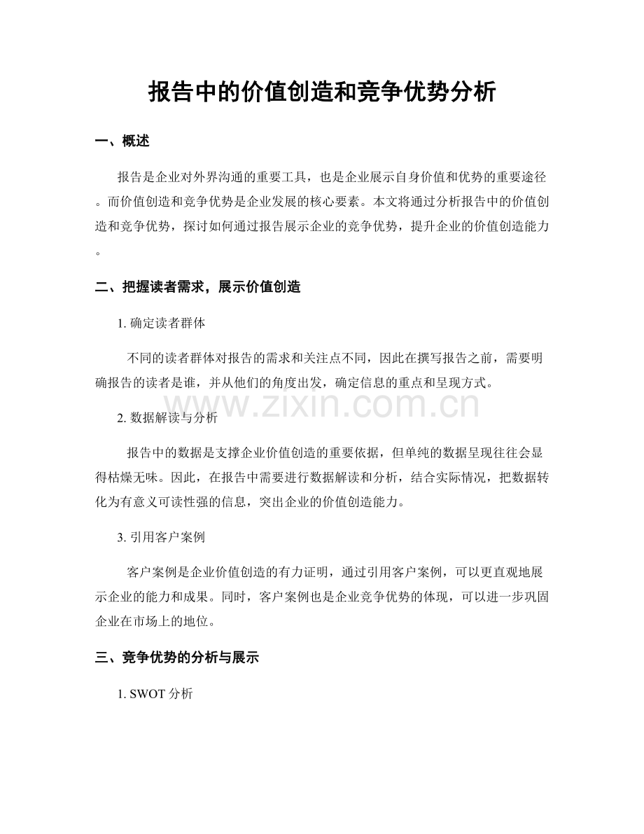 报告中的价值创造和竞争优势分析.docx_第1页