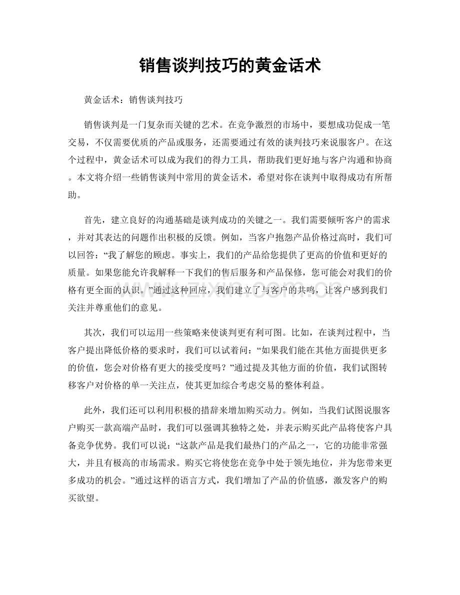 销售谈判技巧的黄金话术.docx_第1页