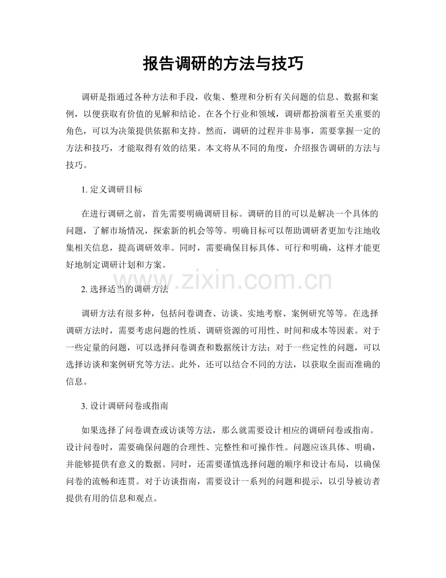 报告调研的方法与技巧.docx_第1页
