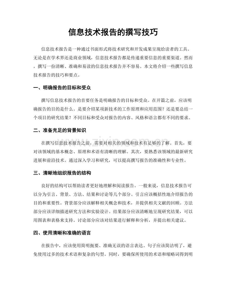 信息技术报告的撰写技巧.docx_第1页