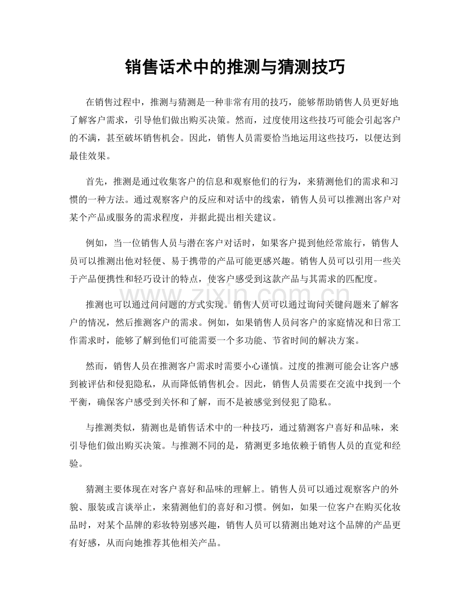 销售话术中的推测与猜测技巧.docx_第1页