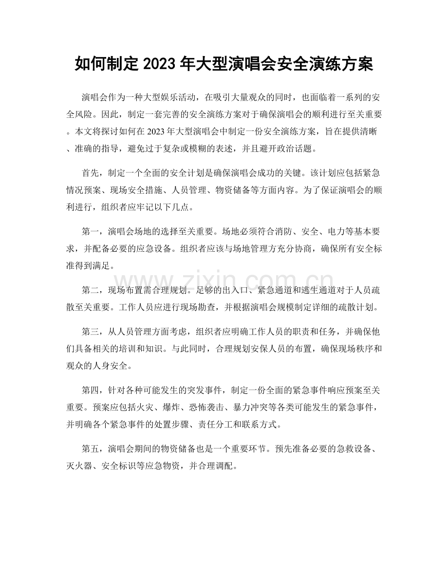 如何制定2023年大型演唱会安全演练方案.docx_第1页