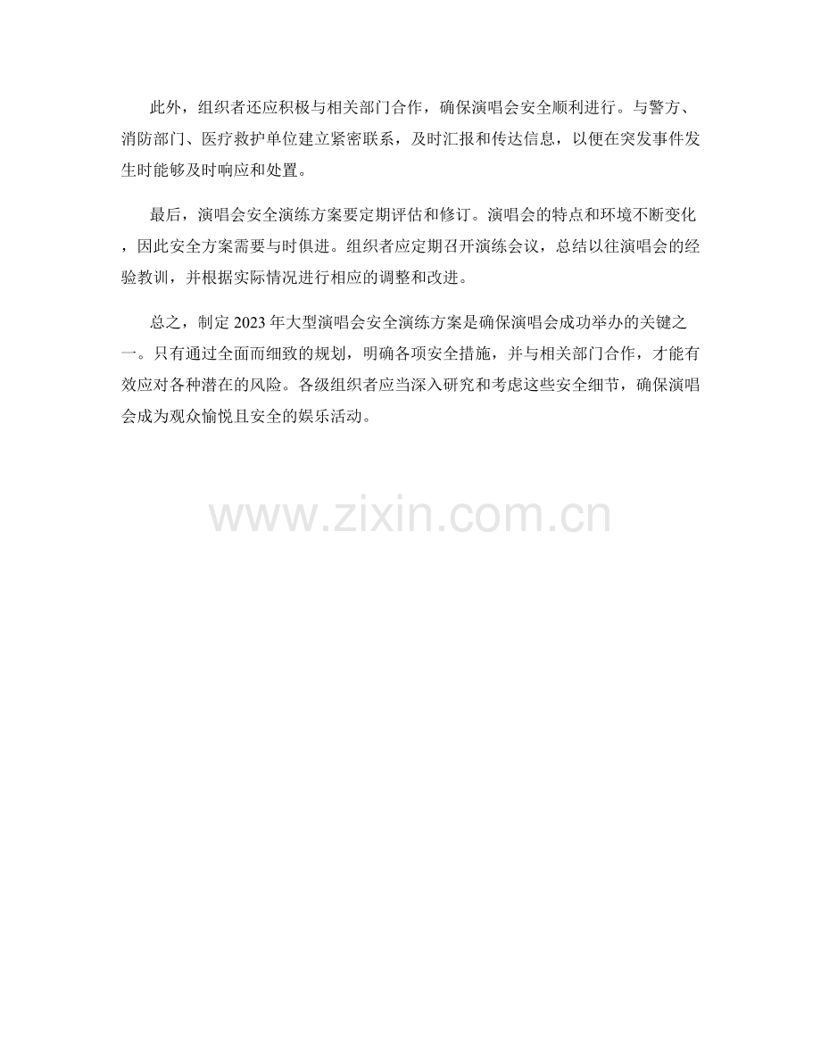 如何制定2023年大型演唱会安全演练方案.docx_第2页