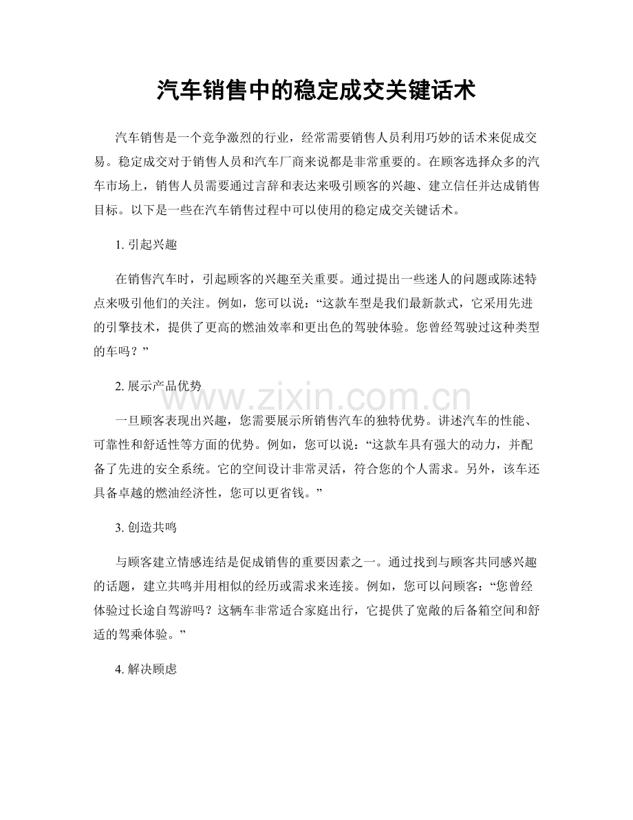 汽车销售中的稳定成交关键话术.docx_第1页