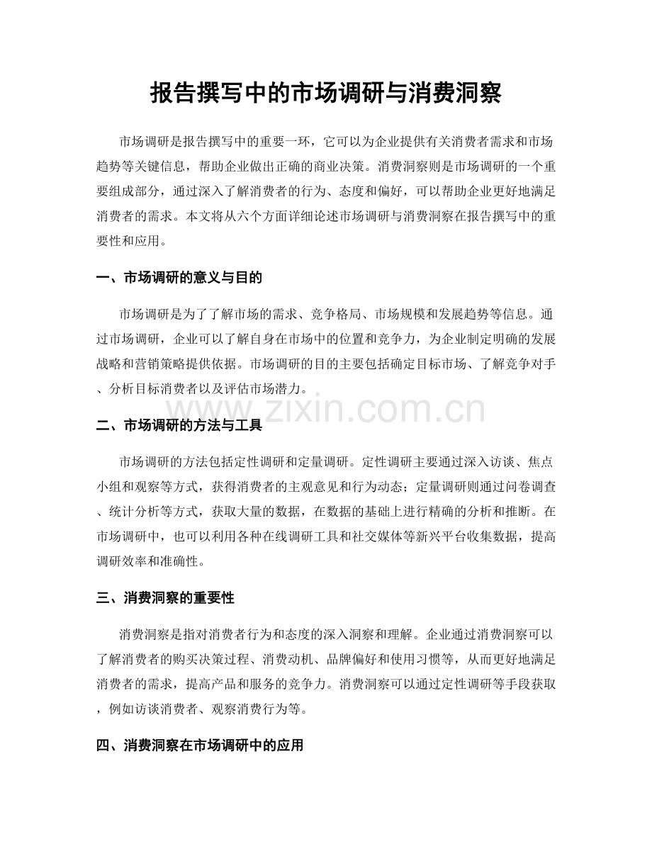 报告撰写中的市场调研与消费洞察.docx_第1页