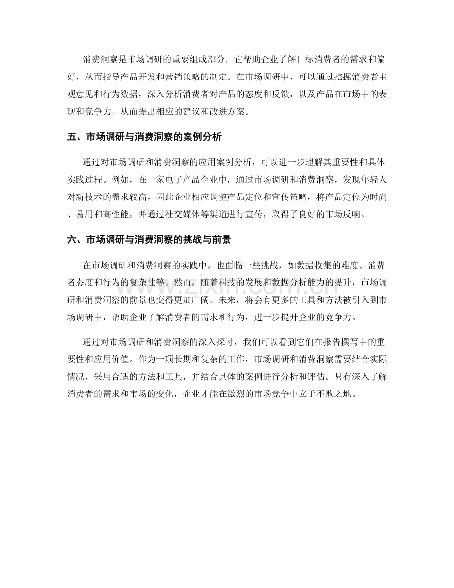 报告撰写中的市场调研与消费洞察.docx_第2页