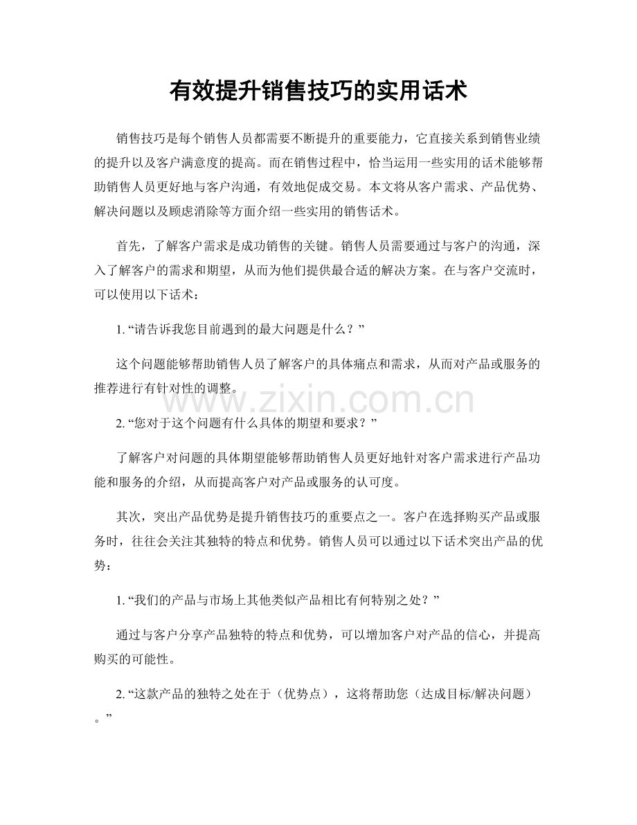有效提升销售技巧的实用话术.docx_第1页