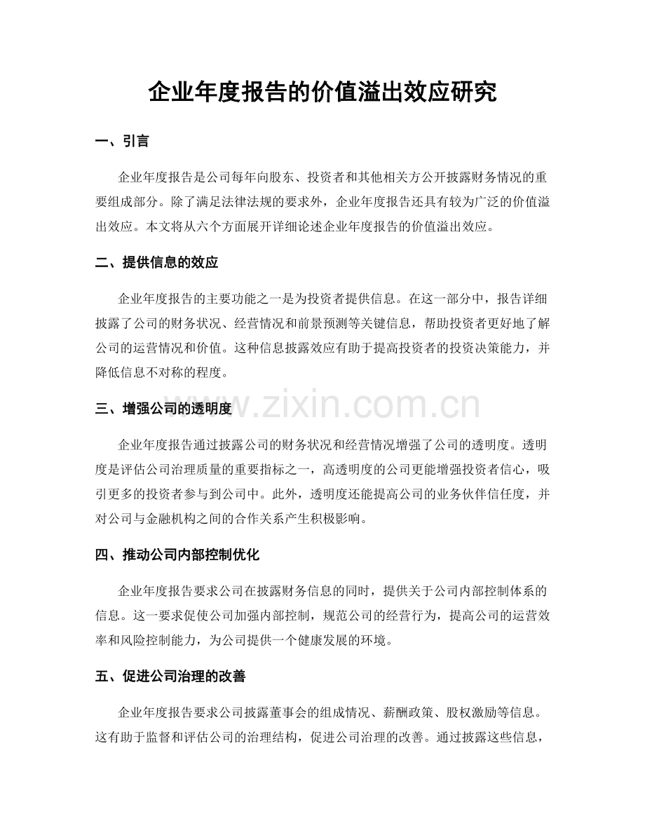 企业年度报告的价值溢出效应研究.docx_第1页