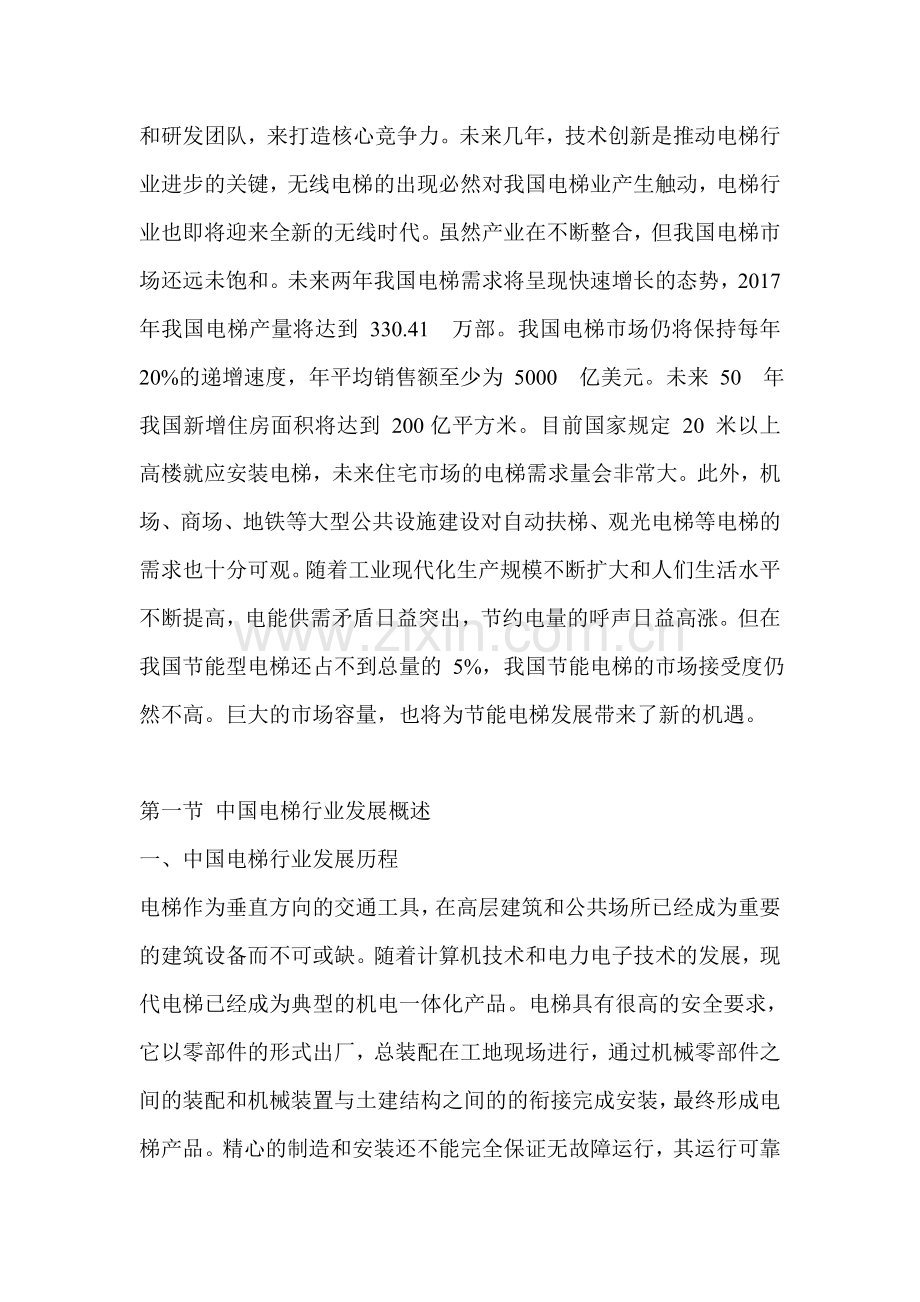 电梯行业发展现状及对策分析大学论文.doc_第2页