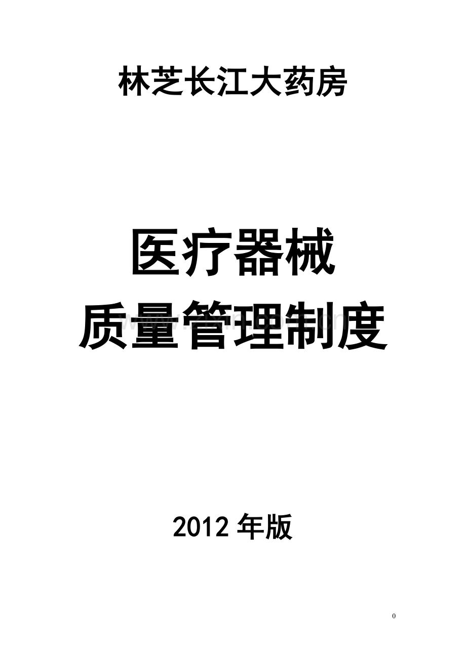 药店医疗器械经营质量管理制度.doc_第1页