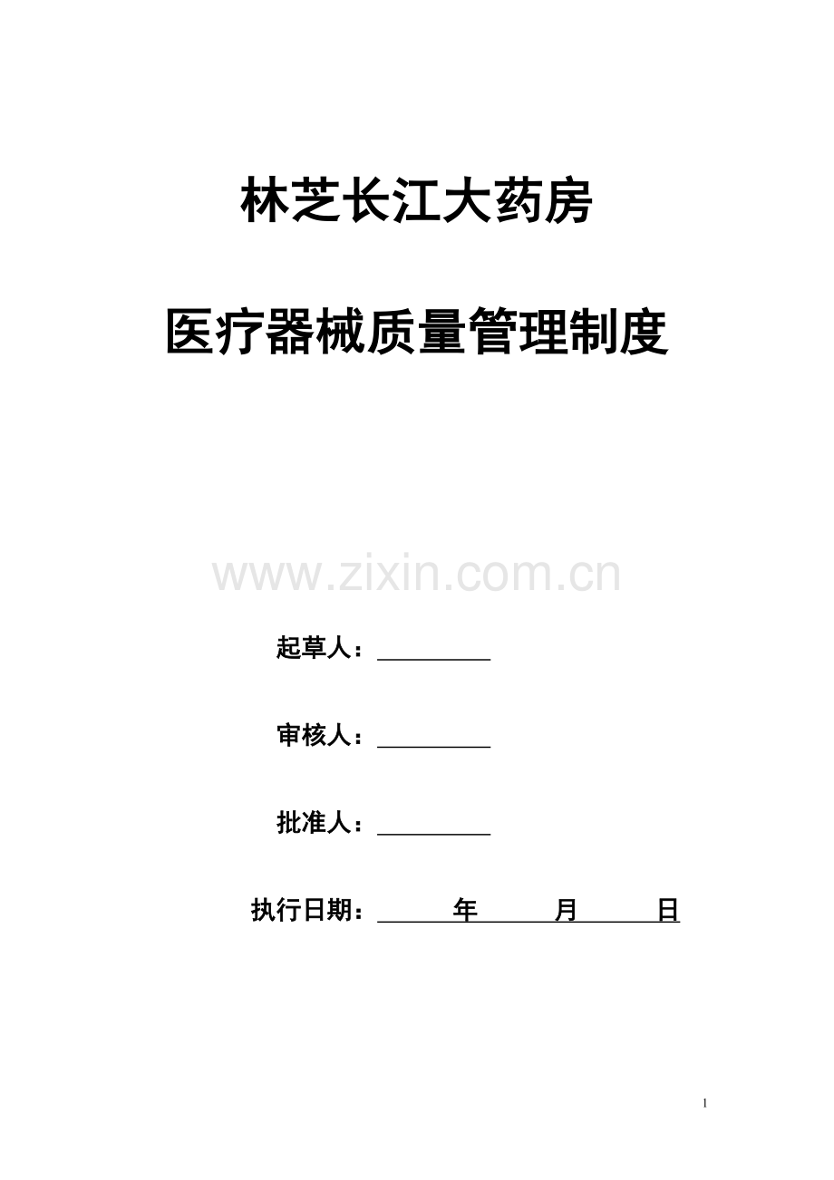 药店医疗器械经营质量管理制度.doc_第2页