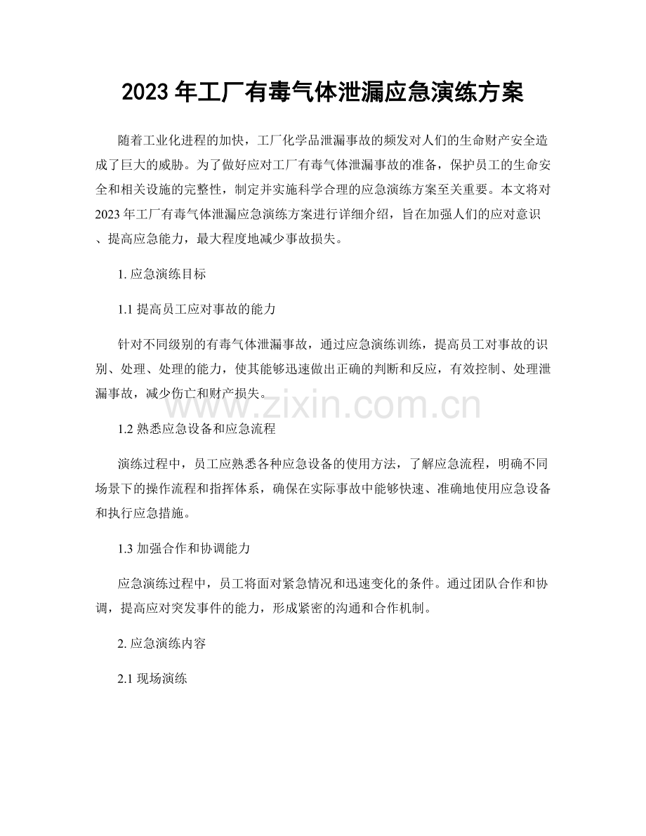 2023年工厂有毒气体泄漏应急演练方案.docx_第1页