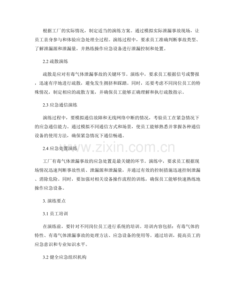 2023年工厂有毒气体泄漏应急演练方案.docx_第2页
