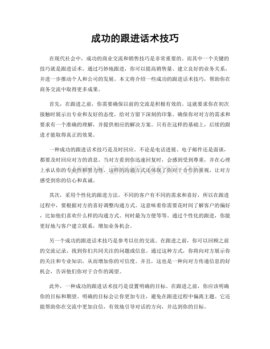 成功的跟进话术技巧.docx_第1页