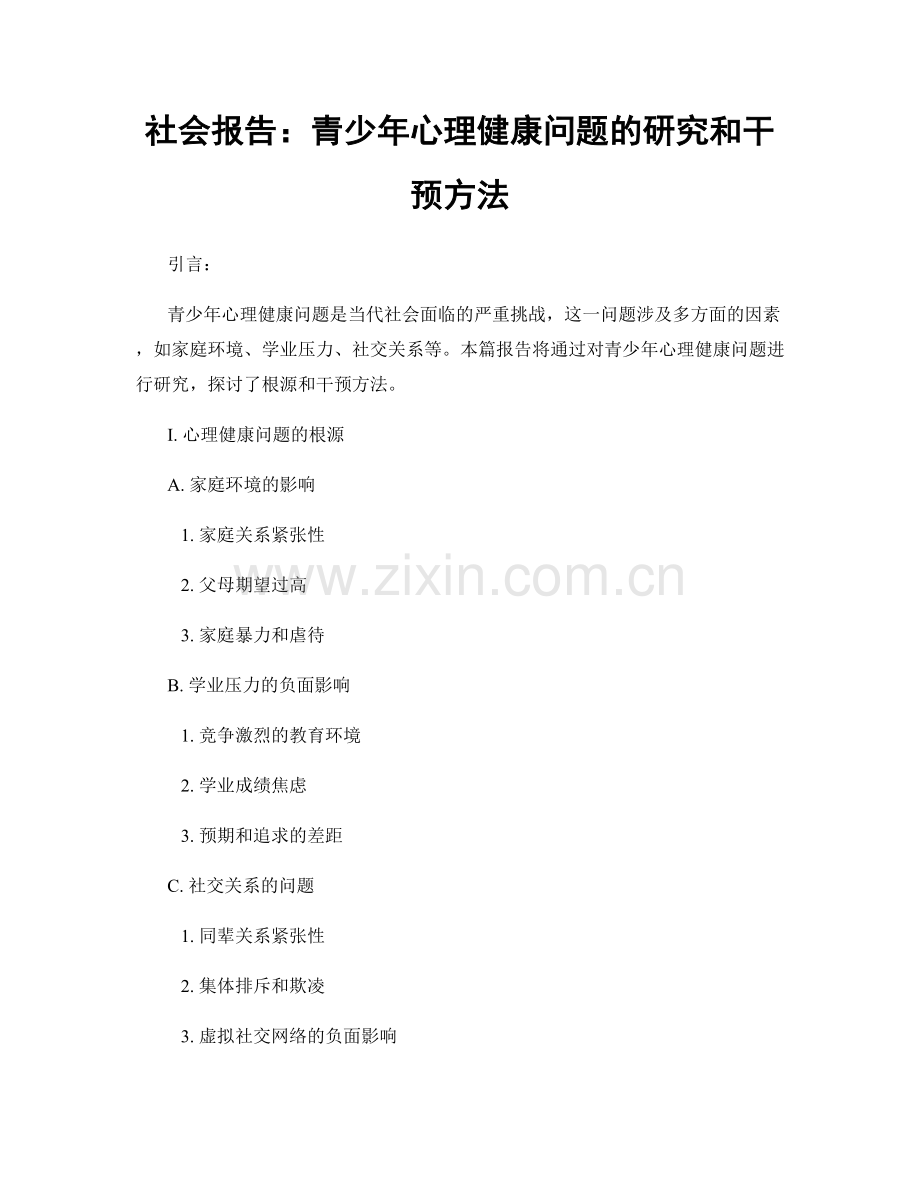 社会报告：青少年心理健康问题的研究和干预方法.docx_第1页