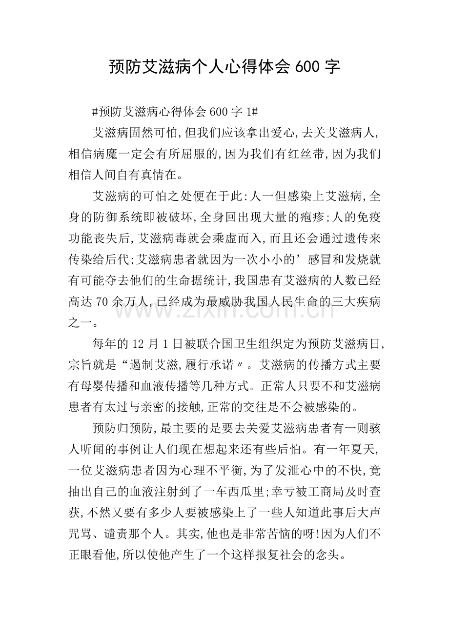 预防艾滋病个人心得体会600字.doc_第1页