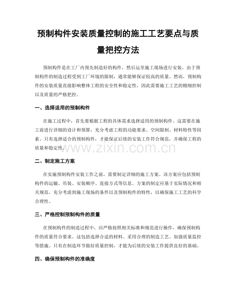 预制构件安装质量控制的施工工艺要点与质量把控方法.docx_第1页